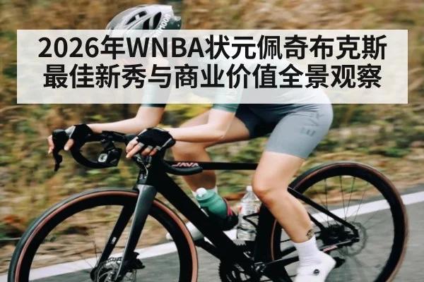 2026年WNBA状元佩奇布克斯最佳新秀与商业价值全景观察 - KAIYUN