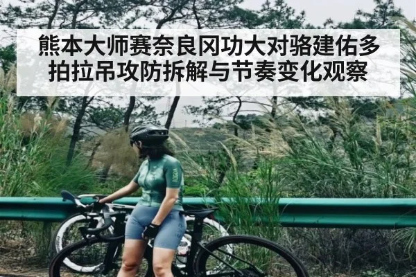 熊本大师赛奈良冈功大对骆建佑多拍拉吊攻防拆解与节奏变化观察